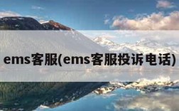 ems客服(ems客服投诉电话)