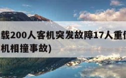 印度载200人客机突发故障17人重伤(印度客机相撞事故)
