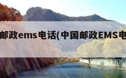 中国邮政ems电话(中国邮政EMS电话号码)