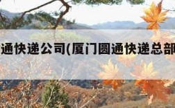 厦门圆通快递公司(厦门圆通快递总部在哪里)