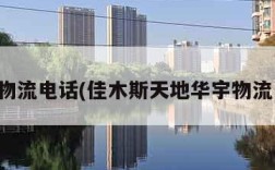 华宇物流电话(佳木斯天地华宇物流电话)