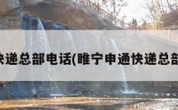 申通快递总部电话(睢宁申通快递总部电话)