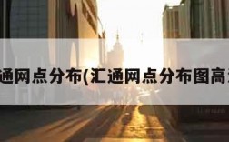 汇通网点分布(汇通网点分布图高清)