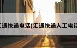 深圳汇通快递电话(汇通快递人工电话客服)