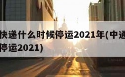 中通快递什么时候停运2021年(中通快递几号停运2021)