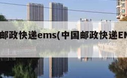 中国邮政快递ems(中国邮政快递EMS电话)