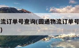 圆通物流订单号查询(圆通物流订单号查询入口官网)