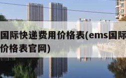 ems国际快递费用价格表(ems国际快递费用价格表官网)