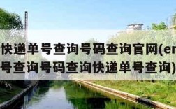 ems快递单号查询号码查询官网(ems快递单号查询号码查询快递单号查询)