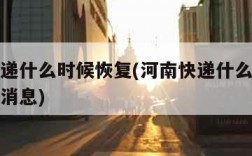 河南快递什么时候恢复(河南快递什么时候恢复最新消息)