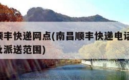 南昌顺丰快递网点(南昌顺丰快递电话,网点地址及派送范围)