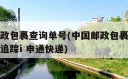 中国邮政包裹查询单号(中国邮政包裹查询单号查询追踪i 申通快递)
