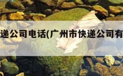 广州快递公司电话(广州市快递公司有哪几家)