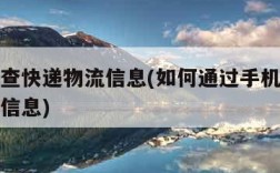 手机号查快递物流信息(如何通过手机号查快递物流信息)