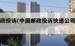 中国邮政投诉(中国邮政投诉快递公司的投诉网站)
