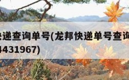 龙邦快递查询单号(龙邦快递单号查询跟踪682004431967)