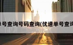 优速单号查询号码查询(优速单号查询一下)