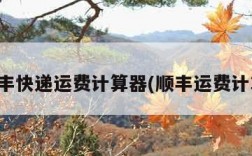 顺丰快递运费计算器(顺丰运费计算)