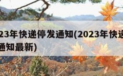2023年快递停发通知(2023年快递停发通知最新)