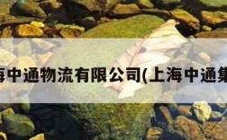 上海中通物流有限公司(上海中通集团)