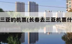 长春去三亚的机票(长春去三亚机票什么时候便宜)