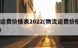物流运费价格表2022(物流运费价格表2024)