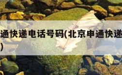 北京申通快递电话号码(北京申通快递客服电话多少)