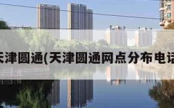 天津圆通(天津圆通网点分布电话)