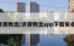 济源物流(济源物流app下载安卓)