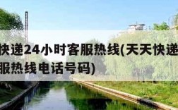 天天快递24小时客服热线(天天快递24小时客服热线电话号码)