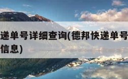 德邦快递单号详细查询(德邦快递单号详细查询物流信息)
