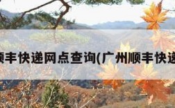 广州顺丰快递网点查询(广州顺丰快递站点)