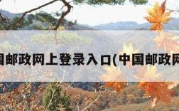 中国邮政网上登录入口(中国邮政网页)