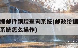 邮政给据邮件跟踪查询系统(邮政给据邮件跟踪查询系统怎么操作)