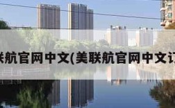 美联航官网中文(美联航官网中文订票)