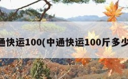 中通快运100(中通快运100斤多少钱)