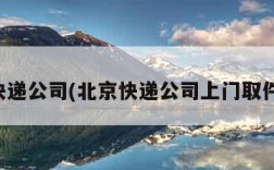 北京快递公司(北京快递公司上门取件电话)