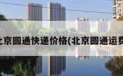 北京圆通快递价格(北京圆通运费)