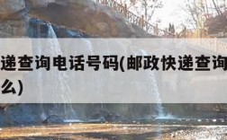 邮政快递查询电话号码(邮政快递查询电话号码是什么)