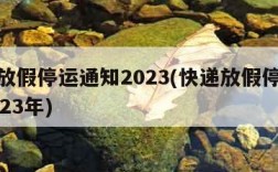 快递放假停运通知2023(快递放假停运通知2023年)