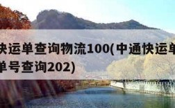 中通快运单查询物流100(中通快运单查询物流单号查询202)