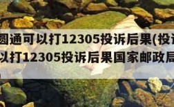 投诉圆通可以打12305投诉后果(投诉圆通可以打12305投诉后果国家邮政局申诉网站)
