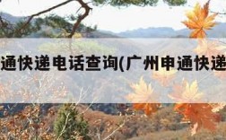 广州申通快递电话查询(广州申通快递取件电话)