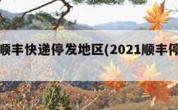 今日顺丰快递停发地区(2021顺丰停发地区)