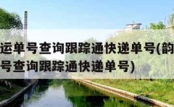 韵达快运单号查询跟踪通快递单号(韵达快运物流单号查询跟踪通快递单号)