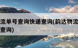 韵达物流单号查询快递查询(韵达物流单号查询快速查询)