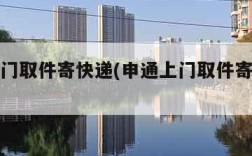 申通上门取件寄快递(申通上门取件寄快递收费吗)