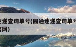圆通速递查询单号(圆通速递查询单号查询 查询官网)