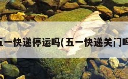 五一快递停运吗(五一快递关门吗)