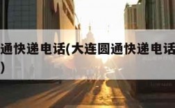 大连圆通快递电话(大连圆通快递电话客服电话号码)